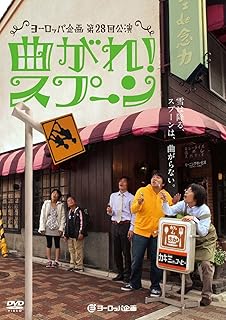 ヨーロッパ企画「曲がれ!スプーン」 [DVD]