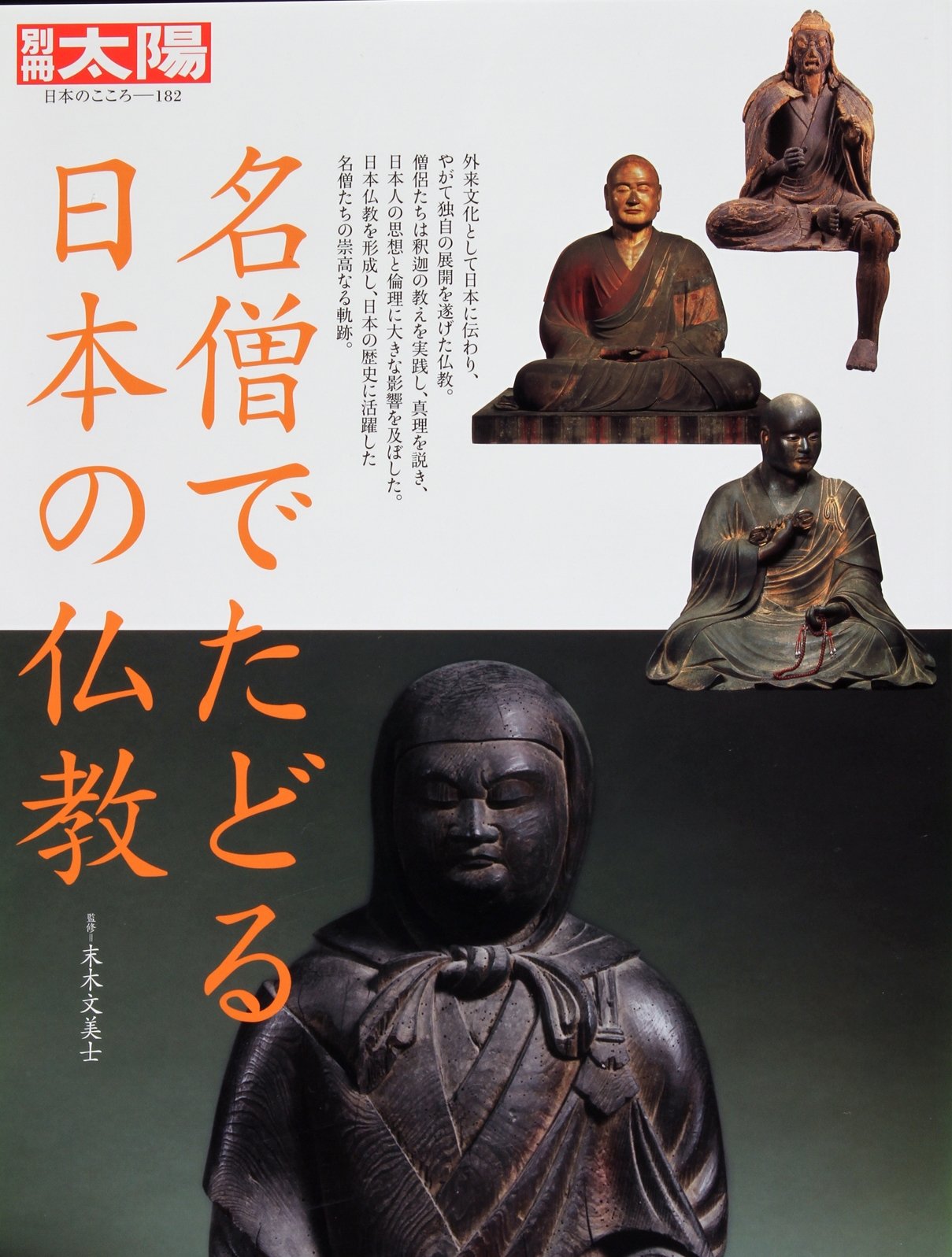現代の名僧たち10人が語りかける経営に生きる仏教の教え 現代の名僧たち10人が語りかける経営に生きる仏教の教え 現代の