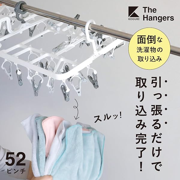 シービージャパン 洗濯物干し 【引っ張り取り込み】 ピンチハンガー 52ピンチ 3点フックで傾かない 隠し干し2重フレーム 絡まりにくいピンチ構造 グレー 引っ張って取り込めるランドリーハンガー52P Kogure THE HANGERS - 2