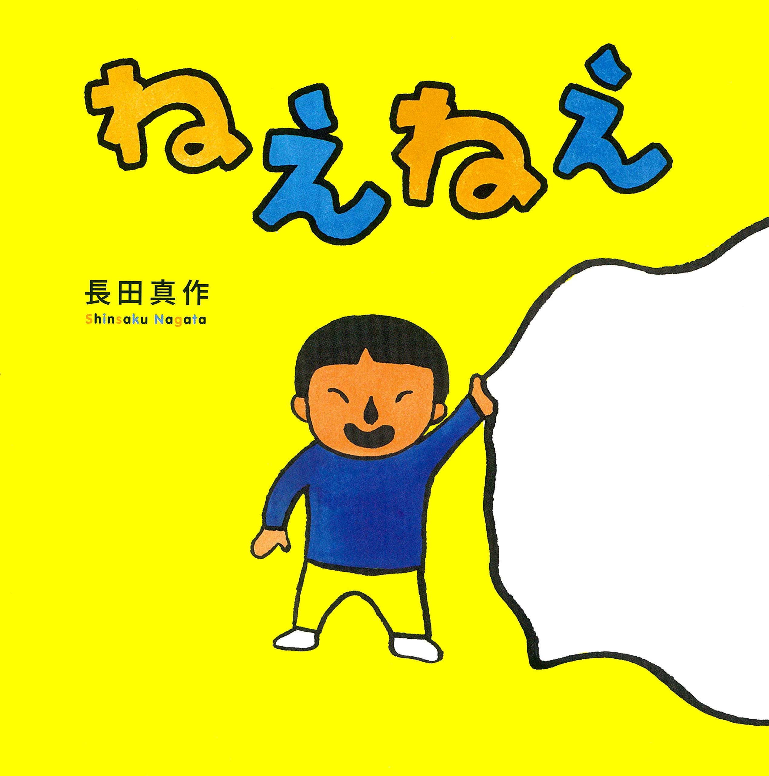 ねえねえ | 長田 真作 |本 | 通販 | Amazon