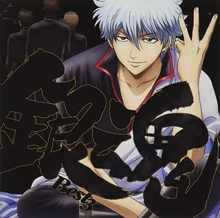 銀魂BEST3