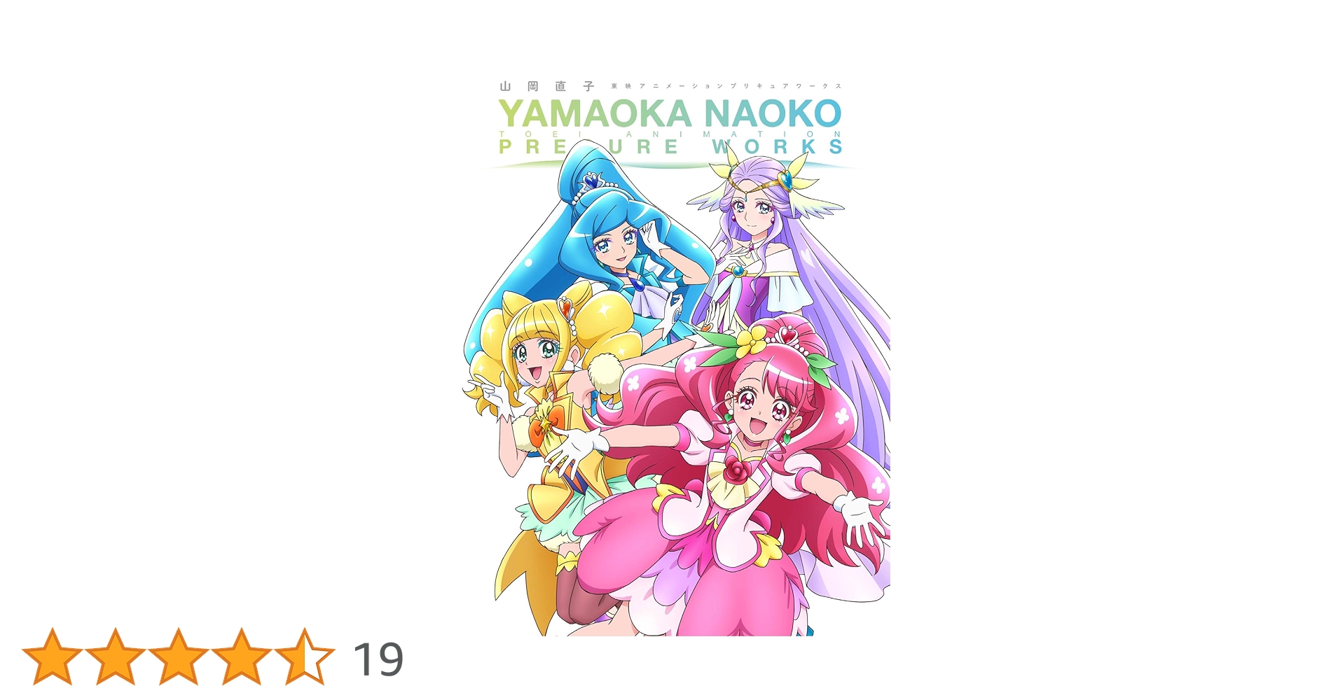 キュアグレースポストカード 山岡直子 東映アニメーションプリキュアワークス特典 キュアグレースポストカード 山岡直子 東映アニメーション