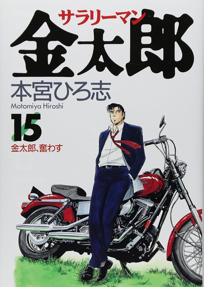 本宮ひろ志　傑作集 15冊 本宮ひろ志 傑作集 15冊 - メルカリ