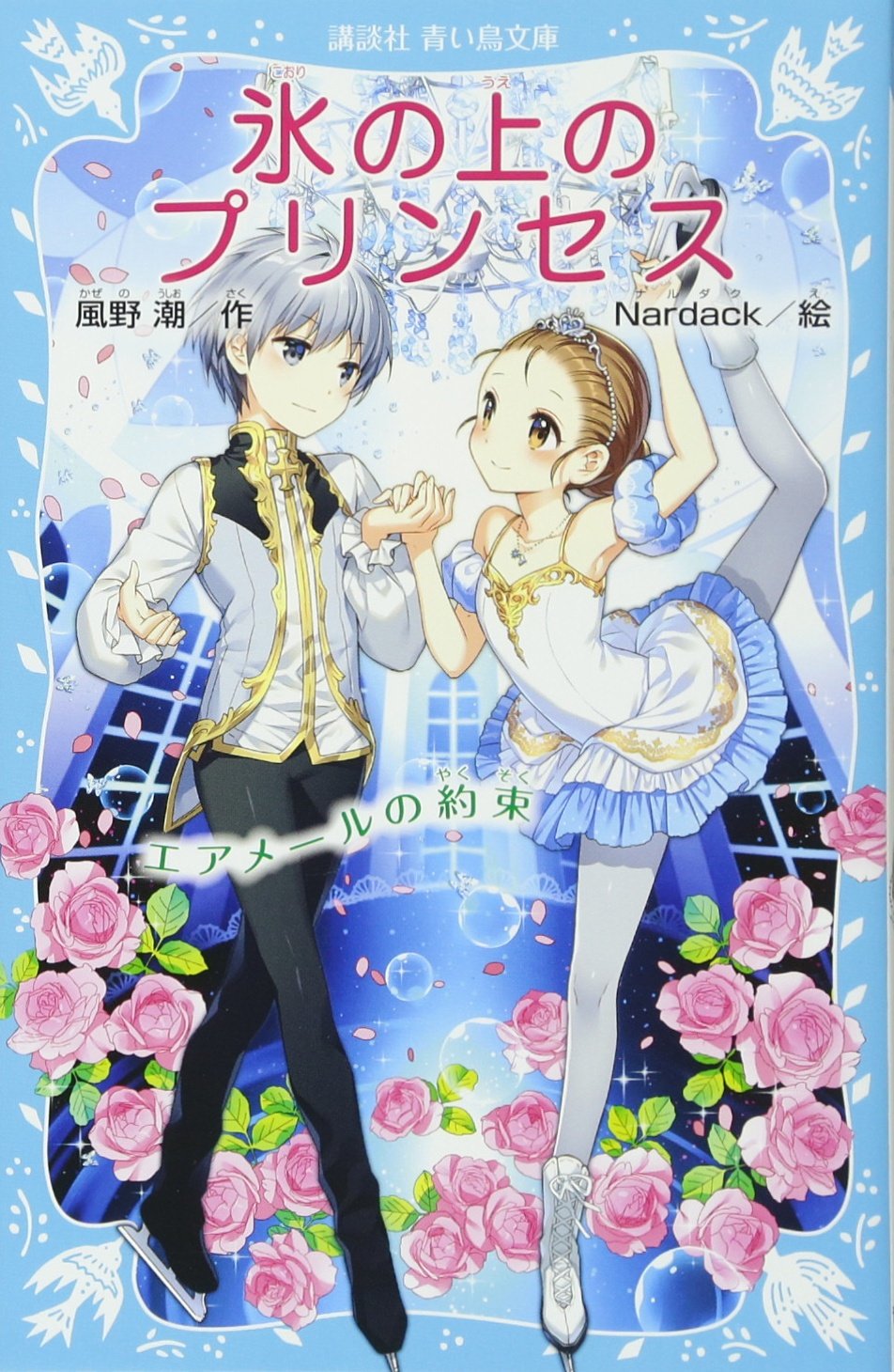 氷の上のプリンセス まとめ売り Amazon.co.jp: 氷の上のプリンセスシリーズ 全27冊セット : 風野