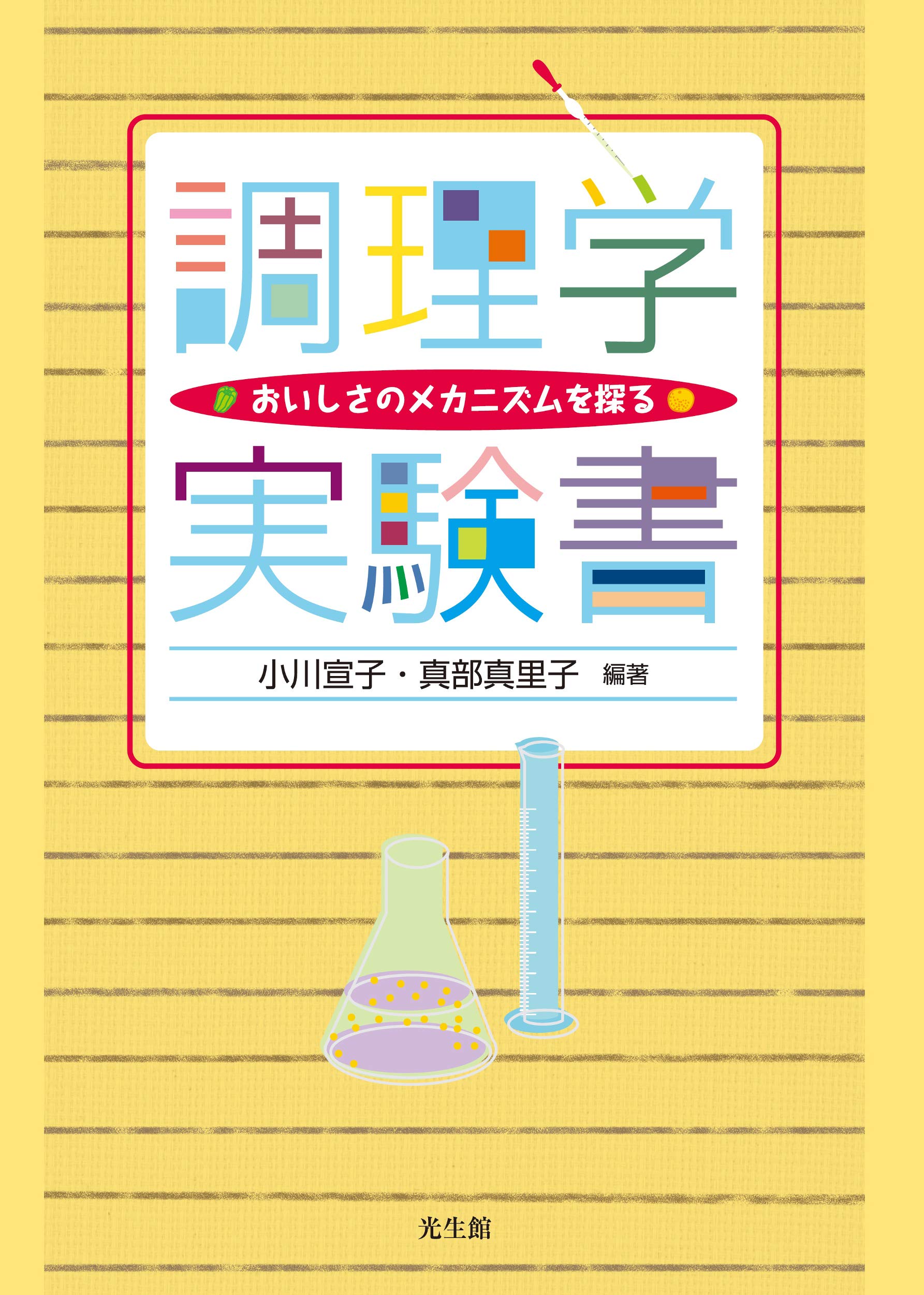 調理学実験書―おいしさのメカニズムを探る | 小川 宣子, 真部 真里子