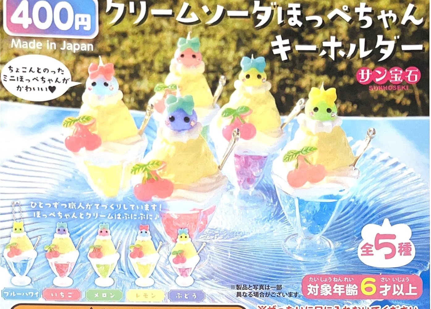 Amazon.co.jp: クリームソーダほっぺちゃんキーホルダー × 全5種