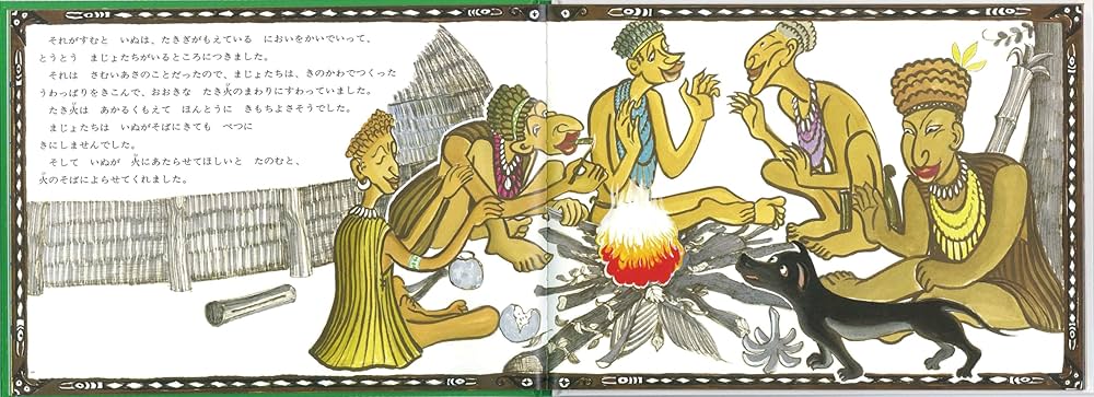 Amazon.co.jp: まじょのひ パプアニューギニアの昔話 (こどものとも