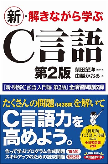 新・解きながら学ぶC言語 第2版の表紙