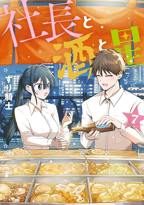 『社長と酒と星(7)』の表紙イラスト 電子書籍 漫画