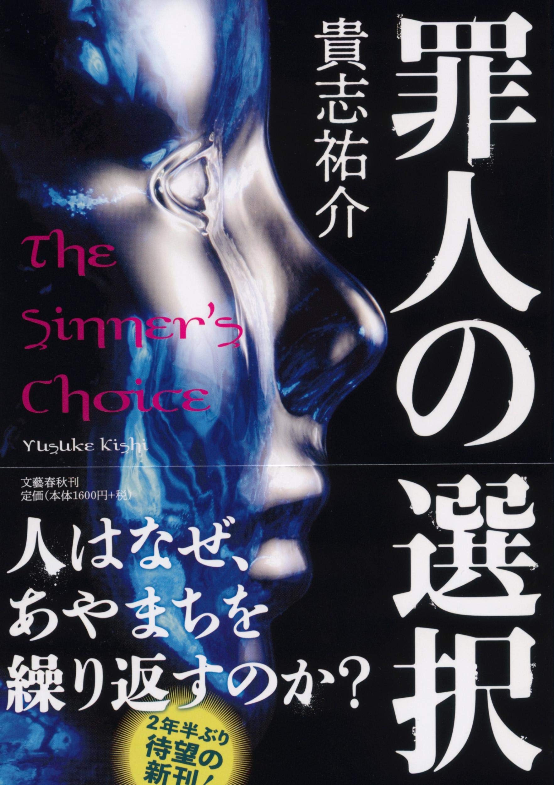 罪人の選択 祐介 貴志 配送料無料