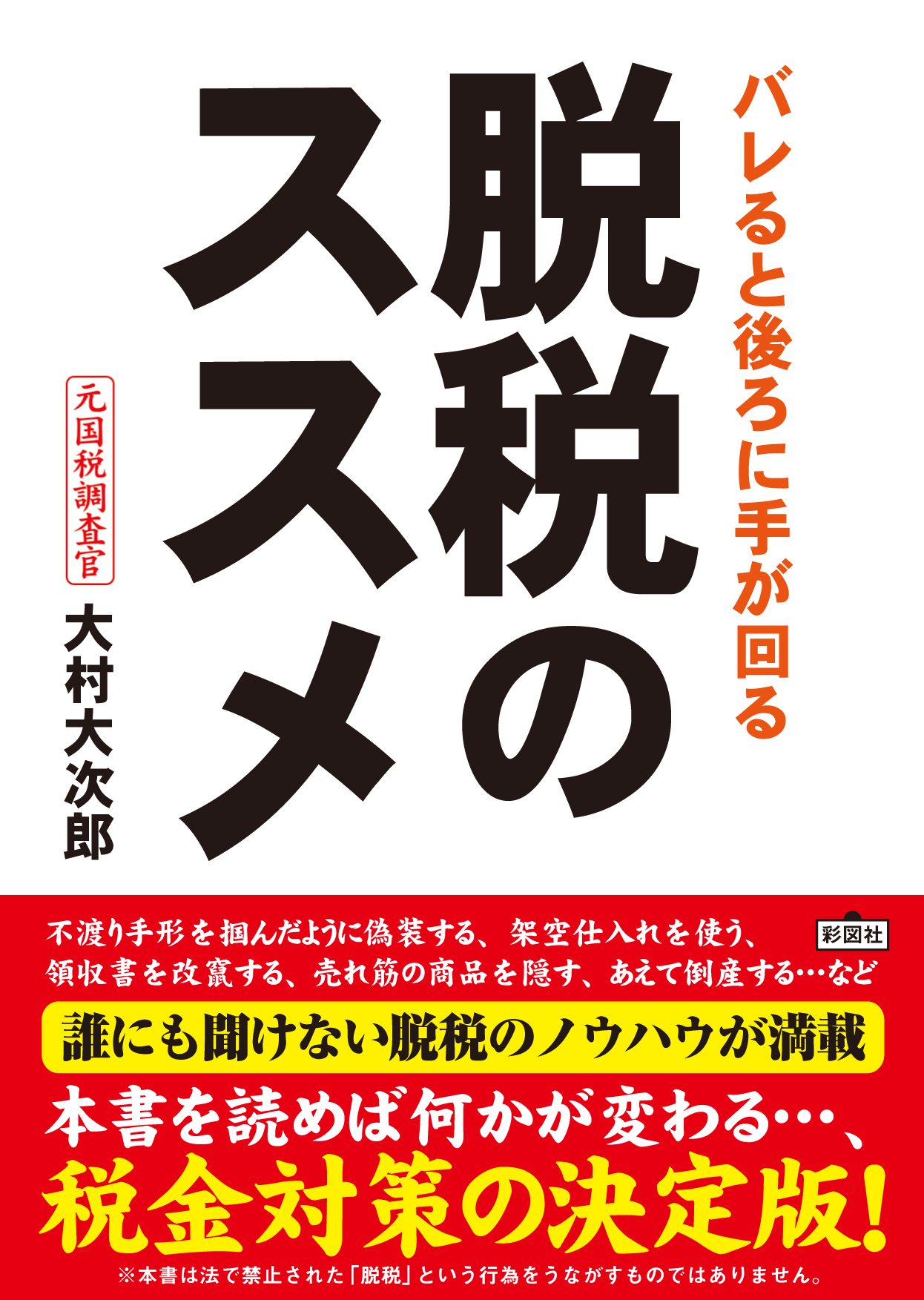 脱税・無税・裏技関連書籍７冊セット 脱税・無税・裏技関連書籍7冊セット 脱税・無税・裏技関連書籍7冊