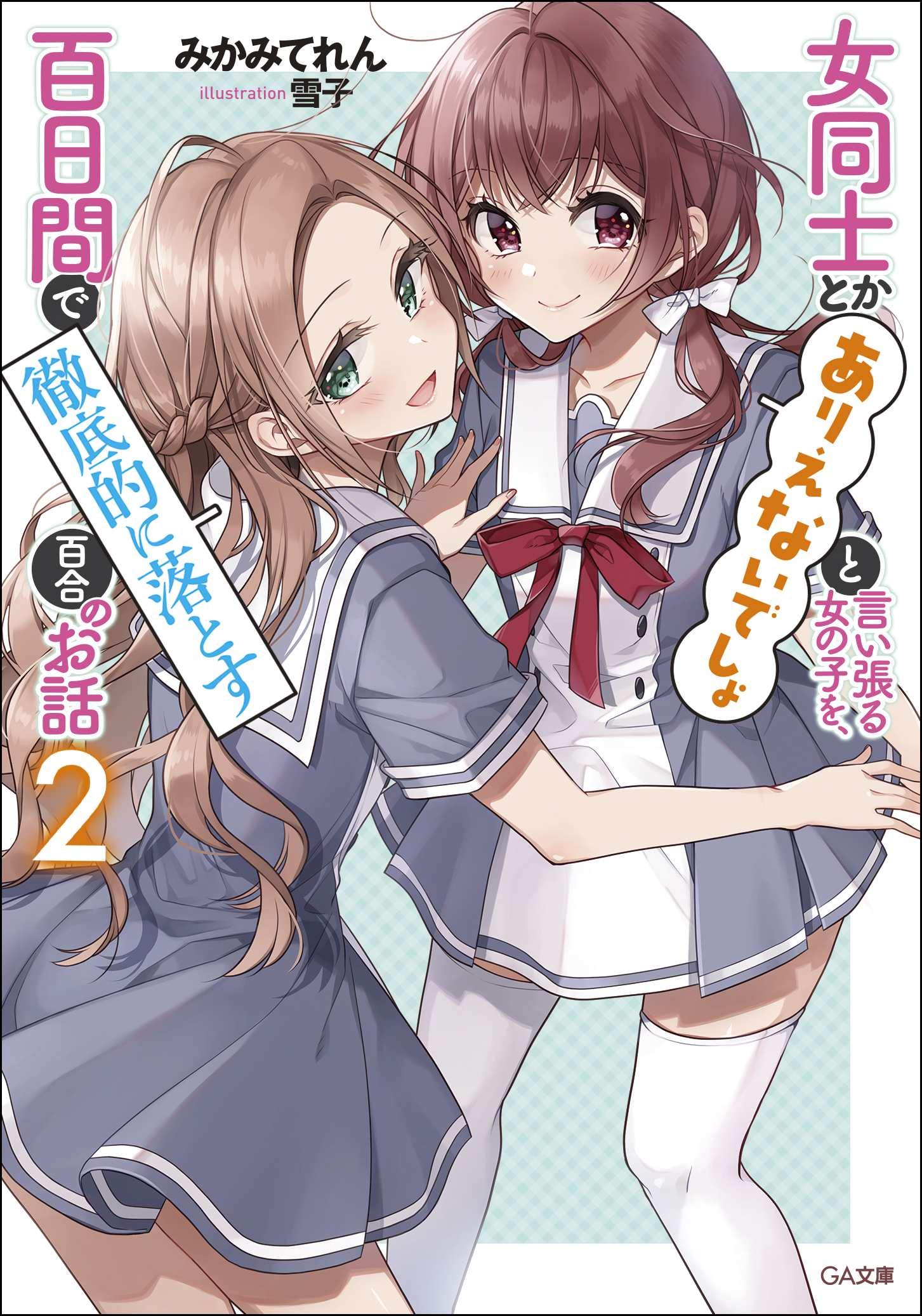 2571❤女の子が完全なる恋愛にときめかない3つの理由2冊組 2571❤女の子が完全なる恋愛にときめかない3つの理由2冊組