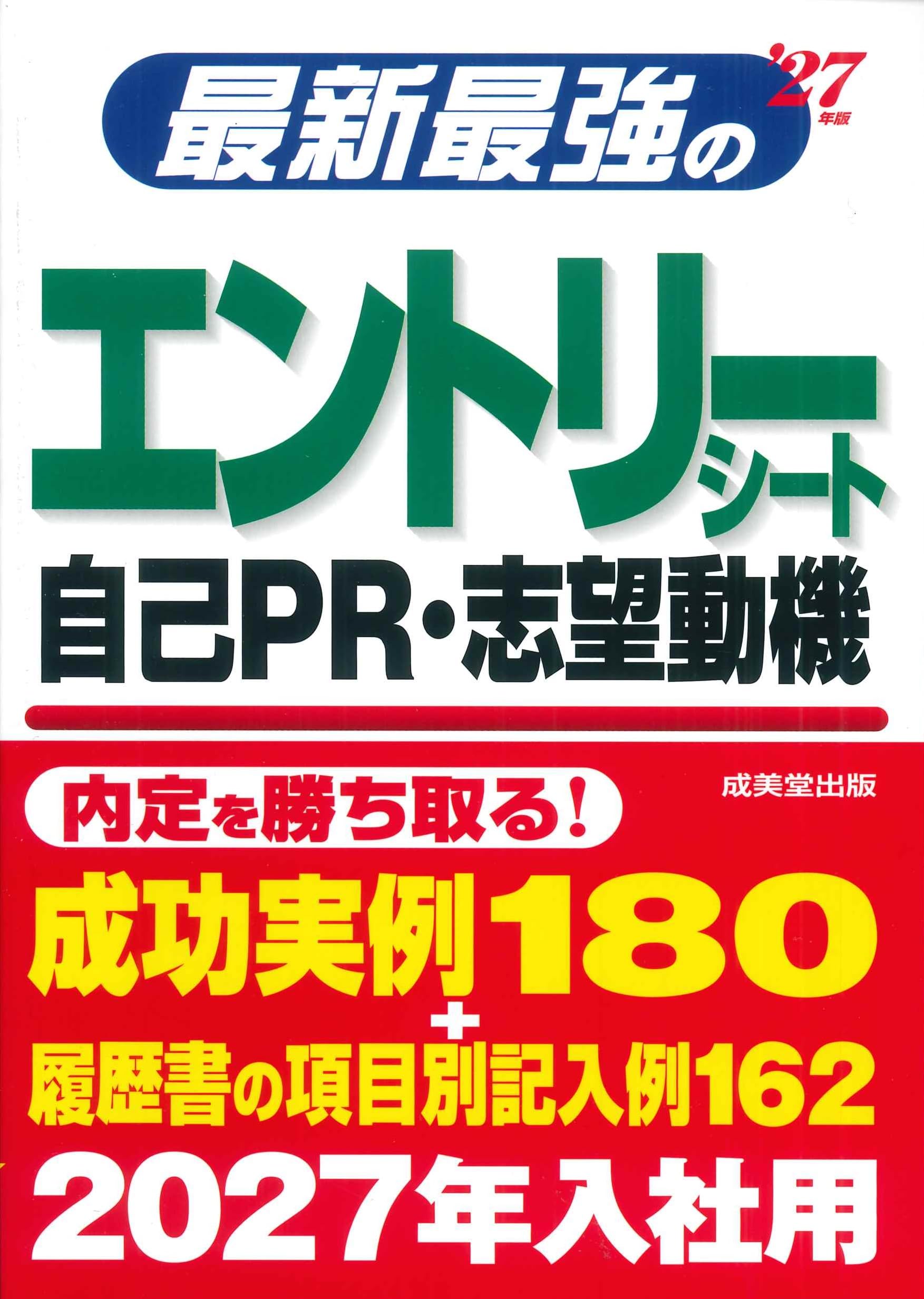 最新最強のエントリーシート・自己PR・志望動機 '27年版 (2027年版