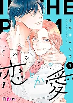 てのひらの恋とか愛 (Ficus)