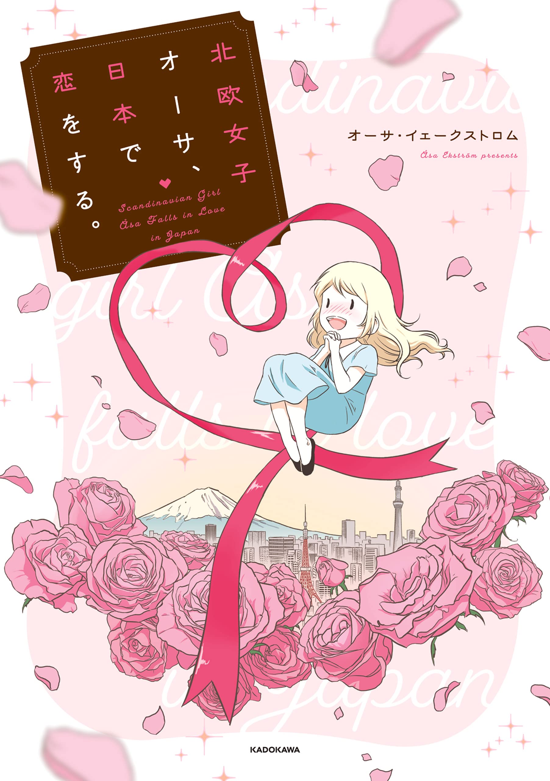 Amazon.co.jp: オーサ・イェークストロム: 本、バイオグラフィー