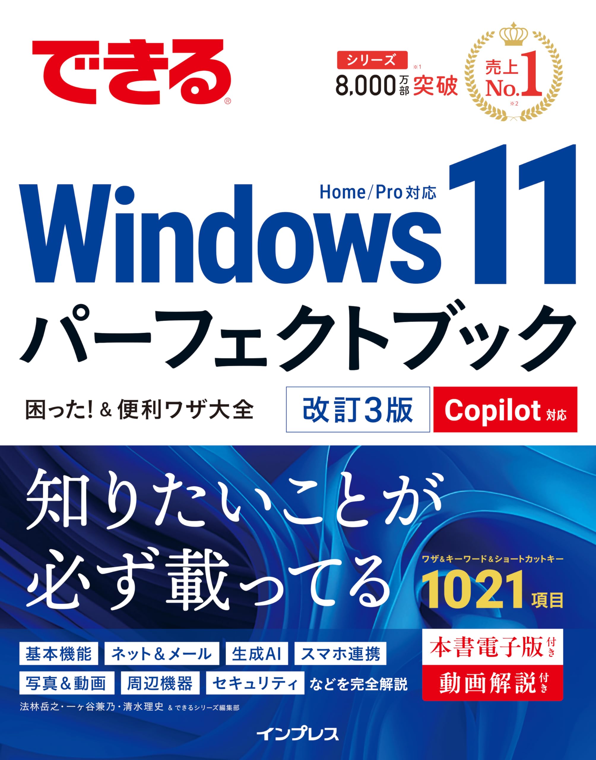 できるWindows 11パーフェクトブック困った！＆便利ワザ大全 改訂3版