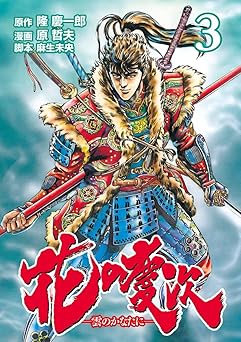 花の慶次 ―雲のかなたに―