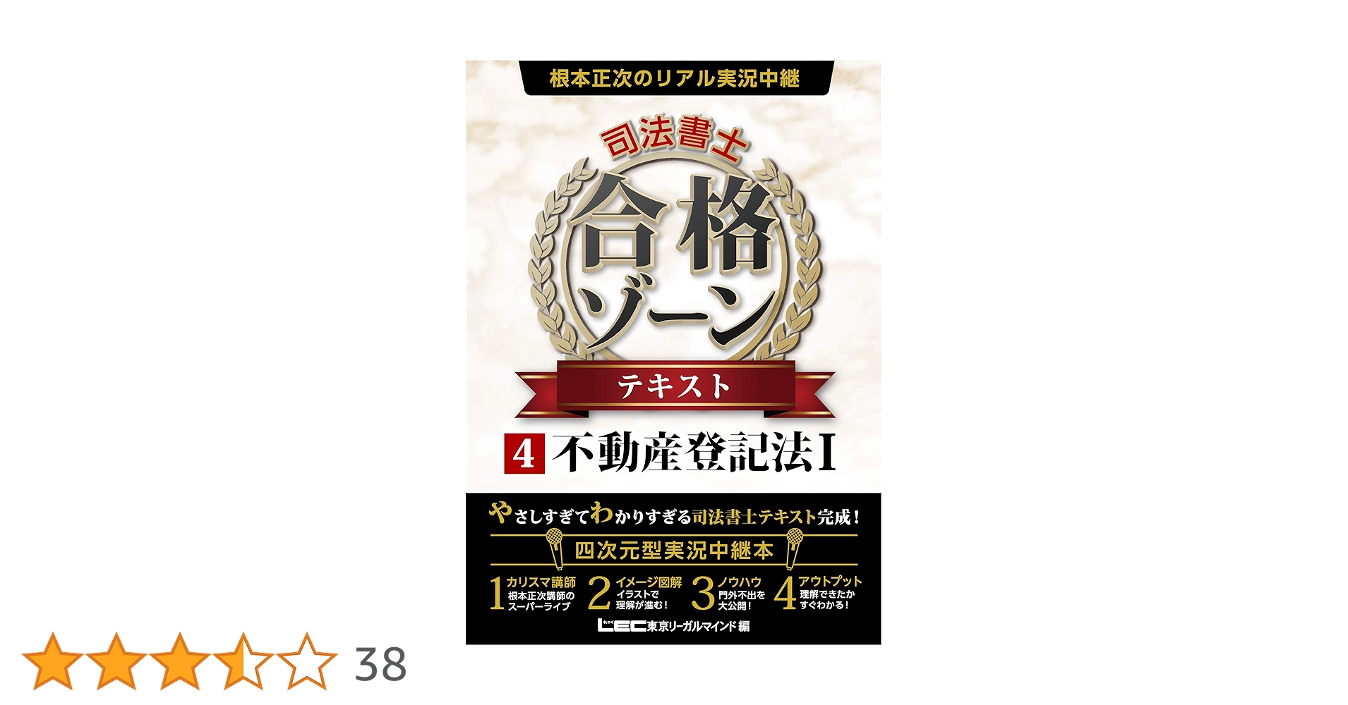 根本正次のリアル実況中継司法書士合格ゾーンテキスト. 令和7年版　1〜5 根本正次のリアル実況中継 司法書士 合格ゾーン テキスト 4