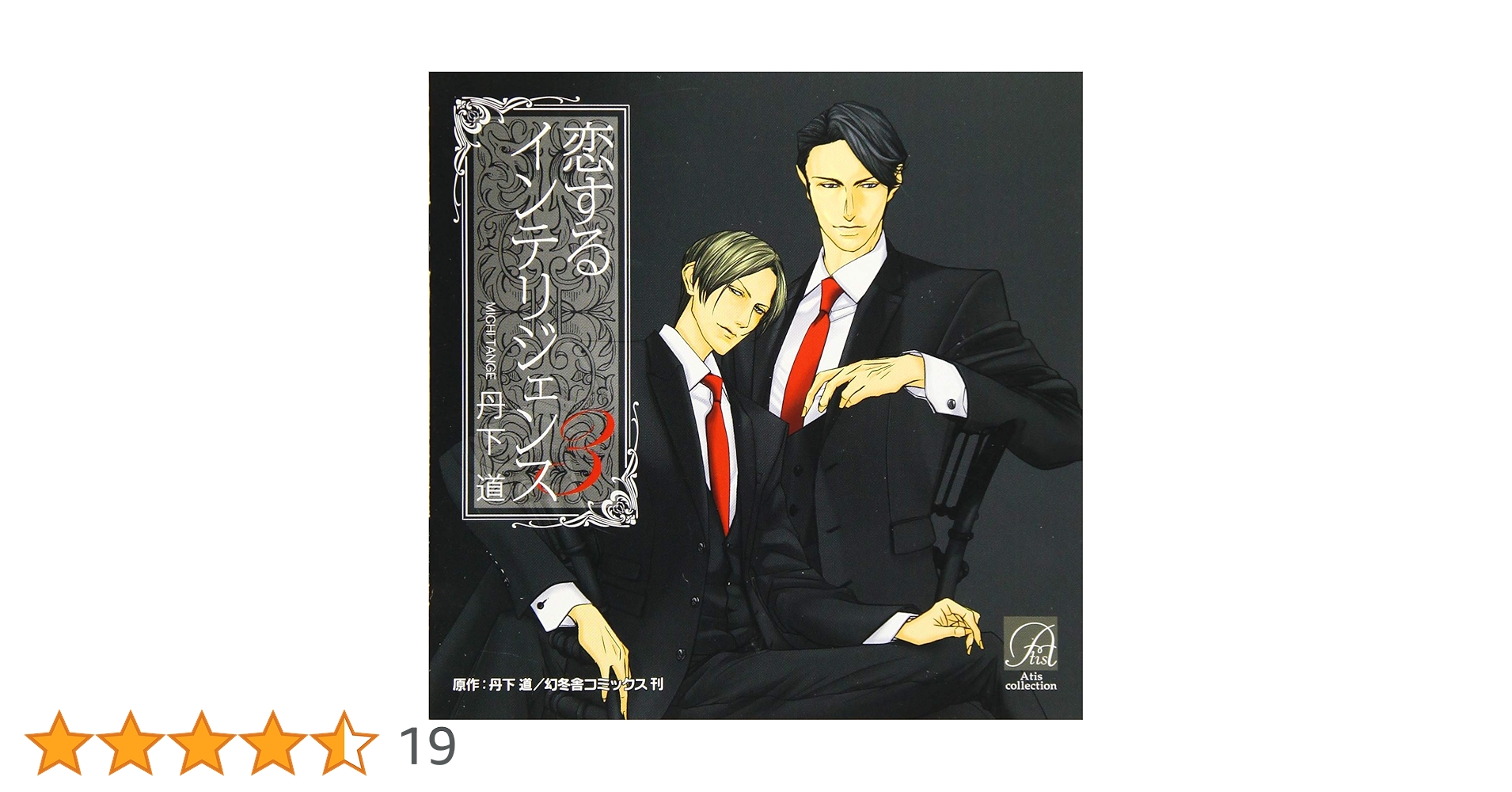 丹下道 恋するインテリジェンス3 ドラマCD&スペシャルフリートークCD(未開封 Amazon.co.jp: 恋するインテリジェンス3: ミュージック