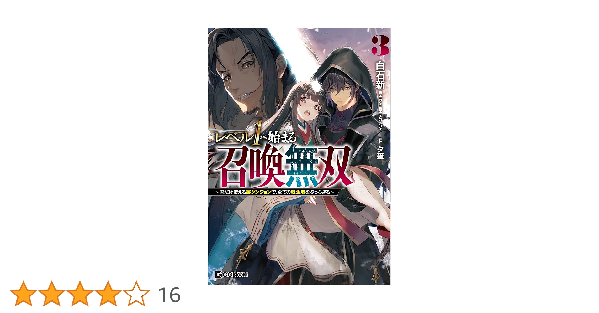 【送料込】コミックとライトノベル詰め合わせ1 Amazon.co.jp: レベル1から始まる召喚無双～俺だけ使える裏