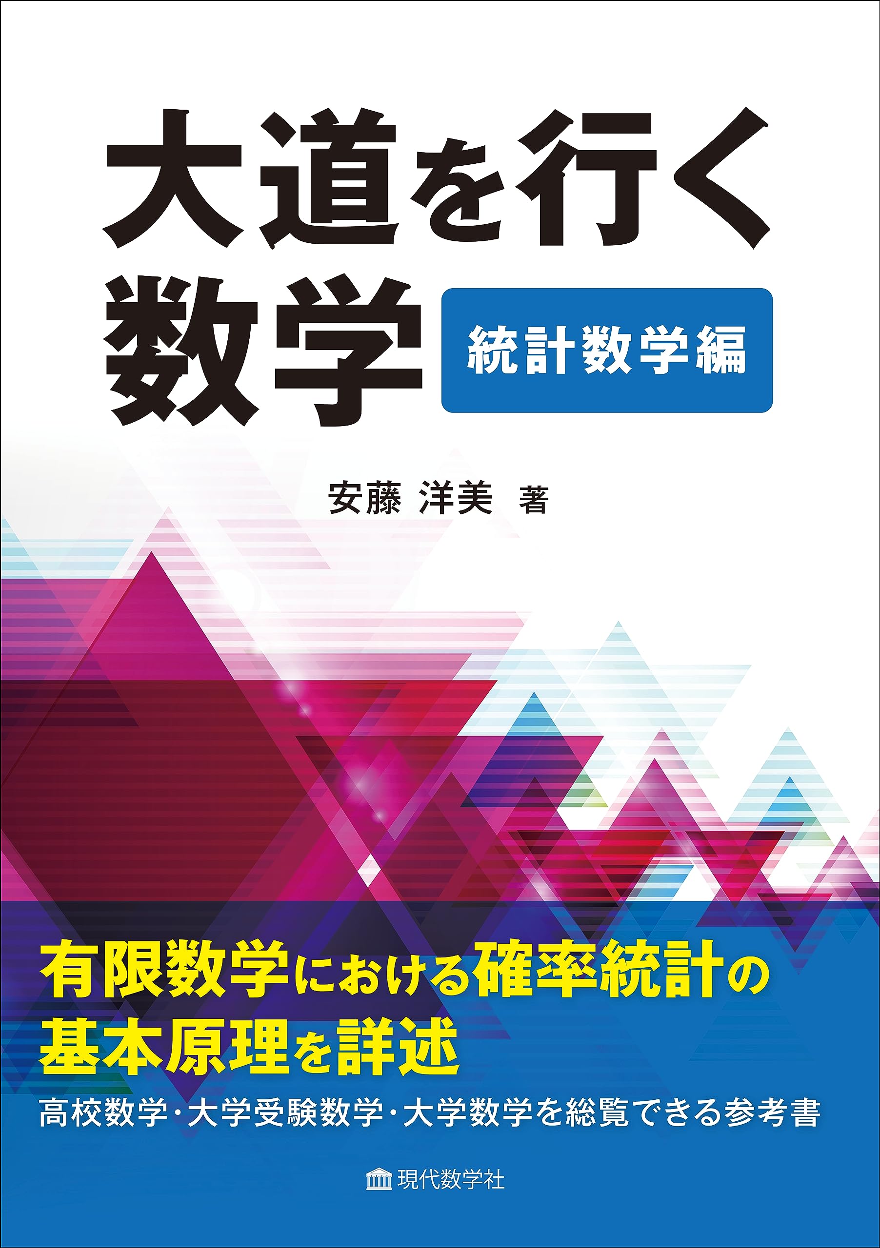 大道を行く数学 統計数学編 | 安藤洋美 |本 | 通販 | Amazon