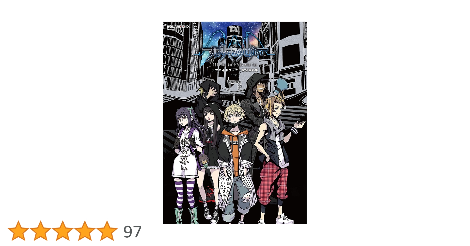 Amazon.co.jp: 新すばらしきこのせかい 公式ガイドブック＋設定資料集