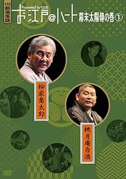 江戸＠ハート 幕末太陽傳の巻 DVD BOX　落語　春風亭一之輔　柳家喬太郎　他 Amazon.co.jp: お江戸@ハート 幕末太陽傳の巻 1 (DVD) : 柳家喬