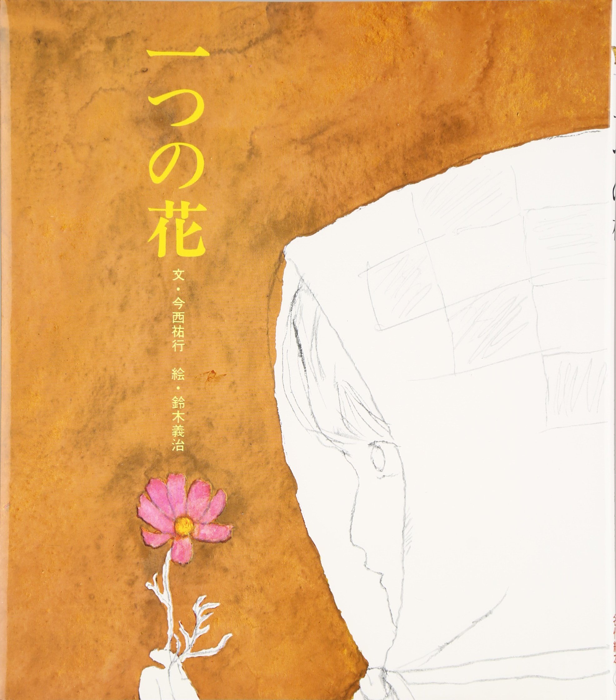 Amazon.co.jp: 一つの花 (おはなし名作絵本 21) : 今西 祐行, 鈴木