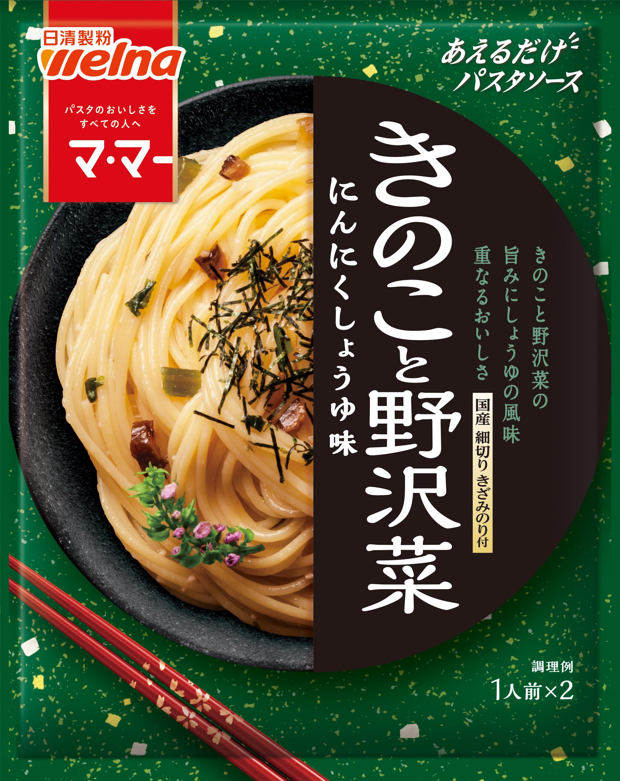 マ・マー あえるだけパスタソース きのこと野沢菜 5個