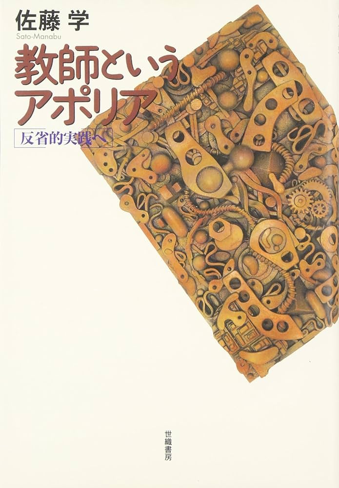 教師というアポリア、カリキュラム批 教師というアポリア |本 | 通販 | Amazon