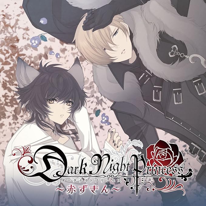 Amazon Dark Night Princess 第4弾赤ずきん ドラマ 櫻井真人 土門熱 アニメ ミュージック