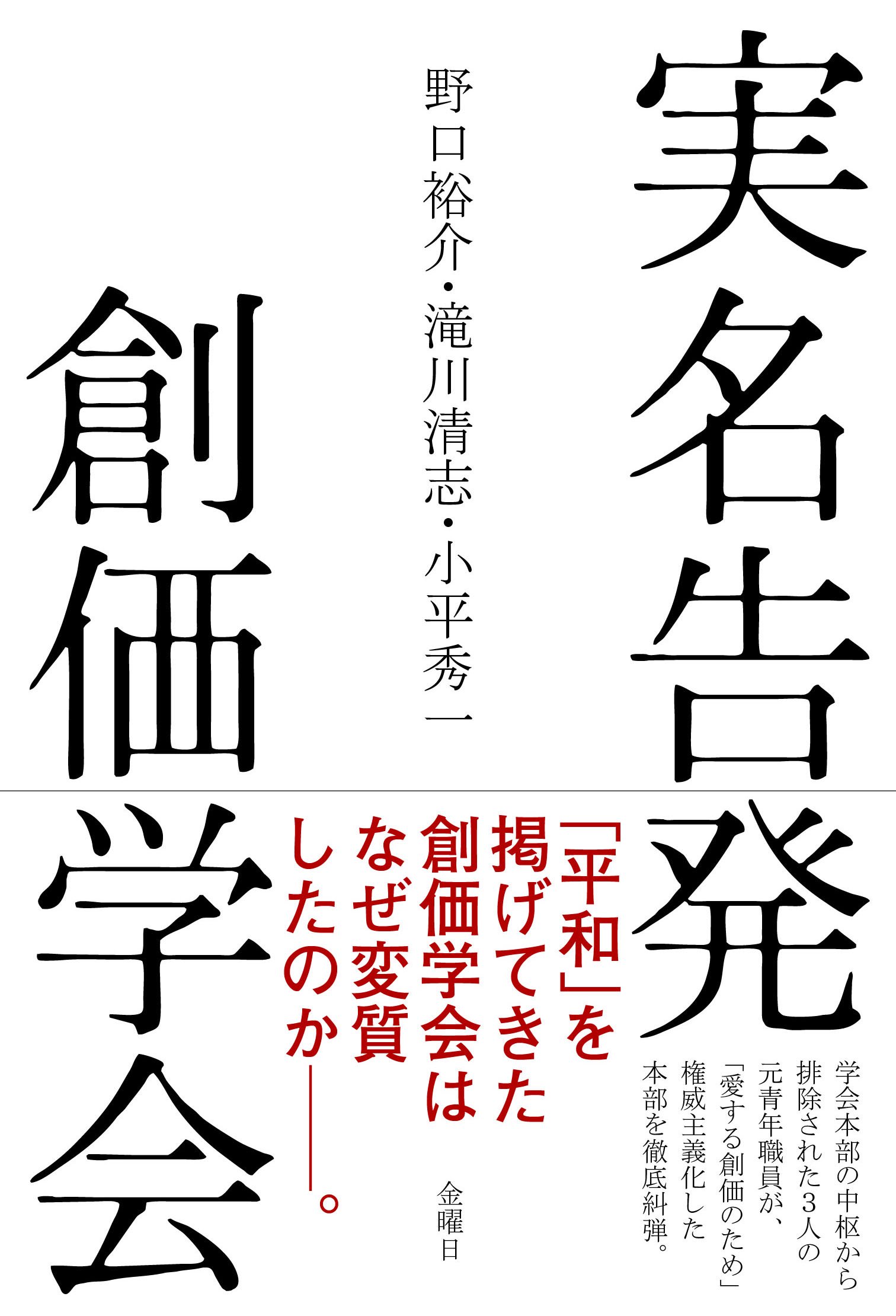 実名告発 創価学会 | 野口 裕介, 滝川 清志, 小平 秀一 |本 | 通販