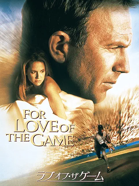 ラヴ・オブ・ザ・ゲーム (1999)