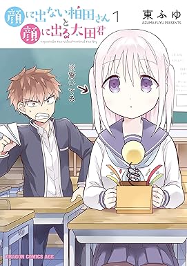 顔に出ない柏田さんと顔に出る太田君　1 (ドラゴンコミックスエイジ)