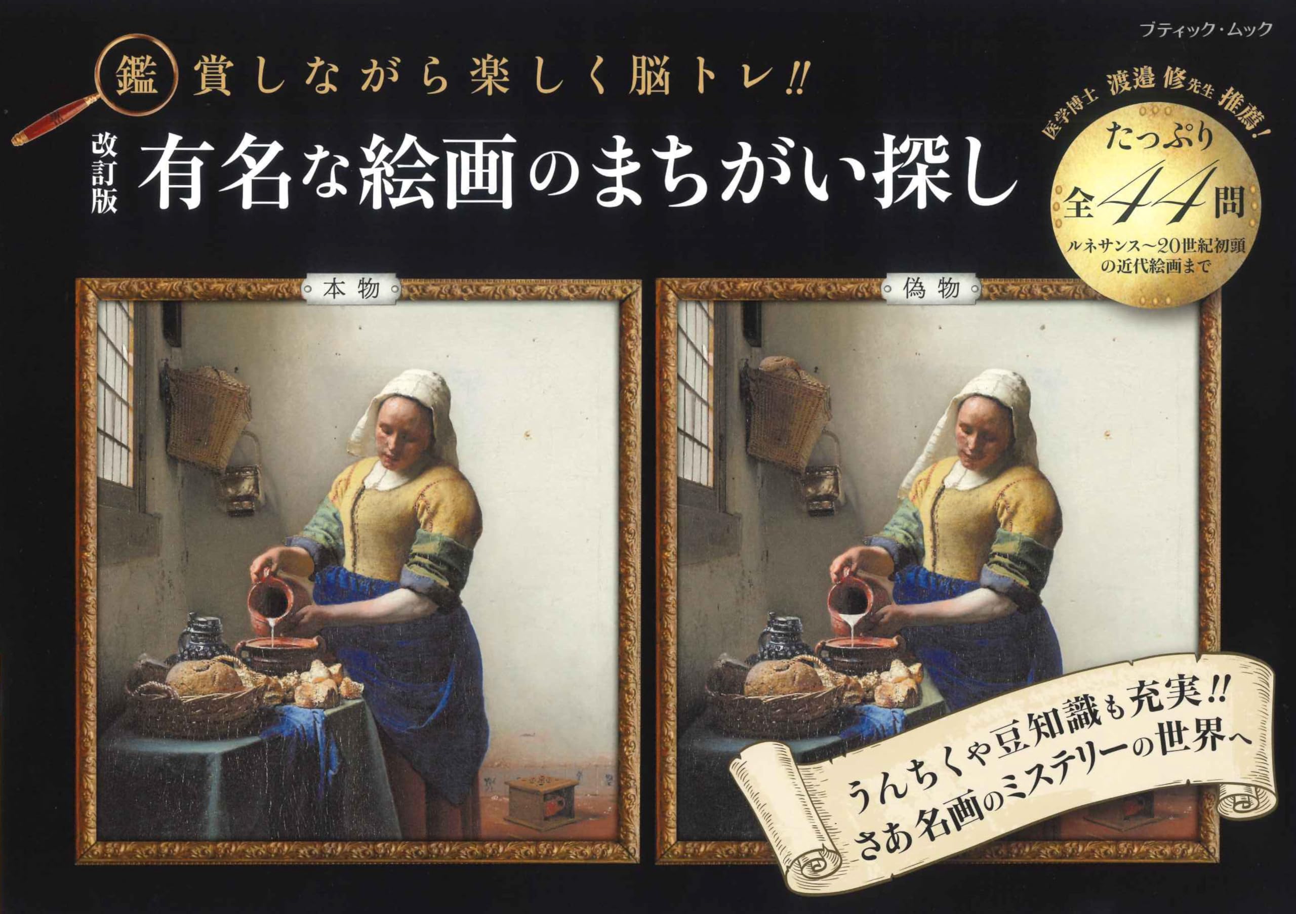 改訂版 有名な絵画のまちがい探し (ブティック・ムックno.1704
