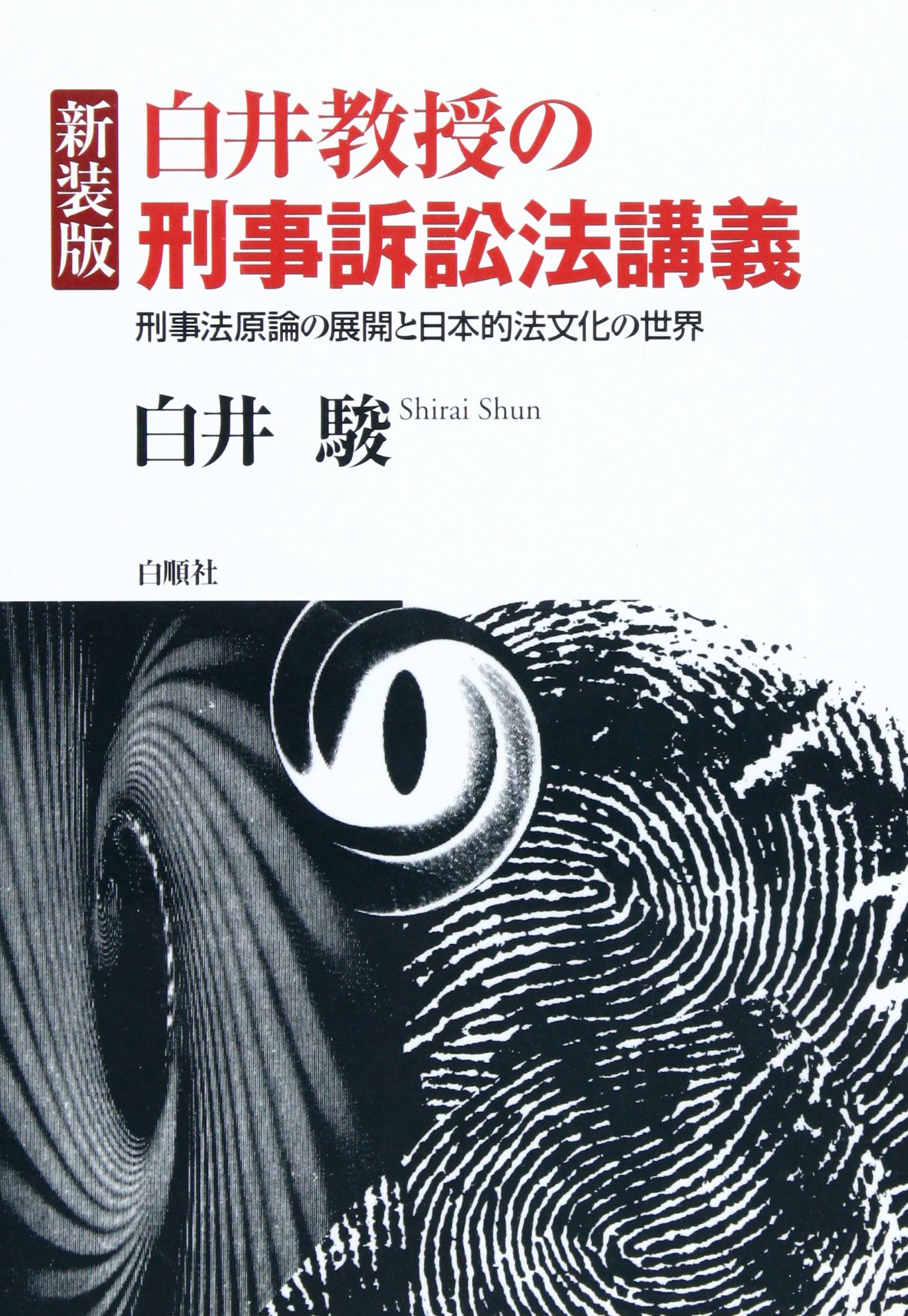 【中古】 犯罪と人間のかなしみ 刑事訴訟の現実と日本の法文化を考える/白順社（ゆうプロジェクト）/白井駿 中古】 犯罪と人間のかなしみ 刑事訴訟の現実と日本の法文化を