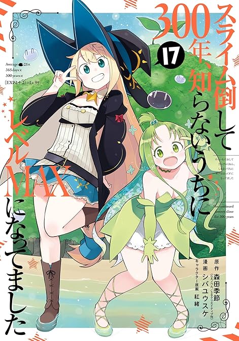 『スライム倒して300年、知らないうちにレベルMAXになってました 17巻』の表紙イラスト 電子書籍 漫画
