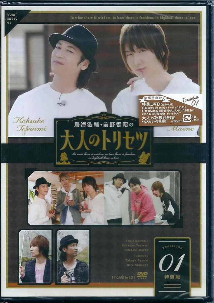 【未開封】鳥海浩輔・前野智昭の大人のトリセツ DVD 特装版　ブロマイドセット Amazon.co.jp: 鳥海浩輔・前野智昭の大人のトリセツ1 特装版 [DVD