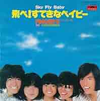 ☆希少☆ EP シングルレコード　飛べ！すてきなベイビー /フィンガー5 ☆希少☆ EP シングルレコード 飛べ！すてきなベイビー /フィンガー5