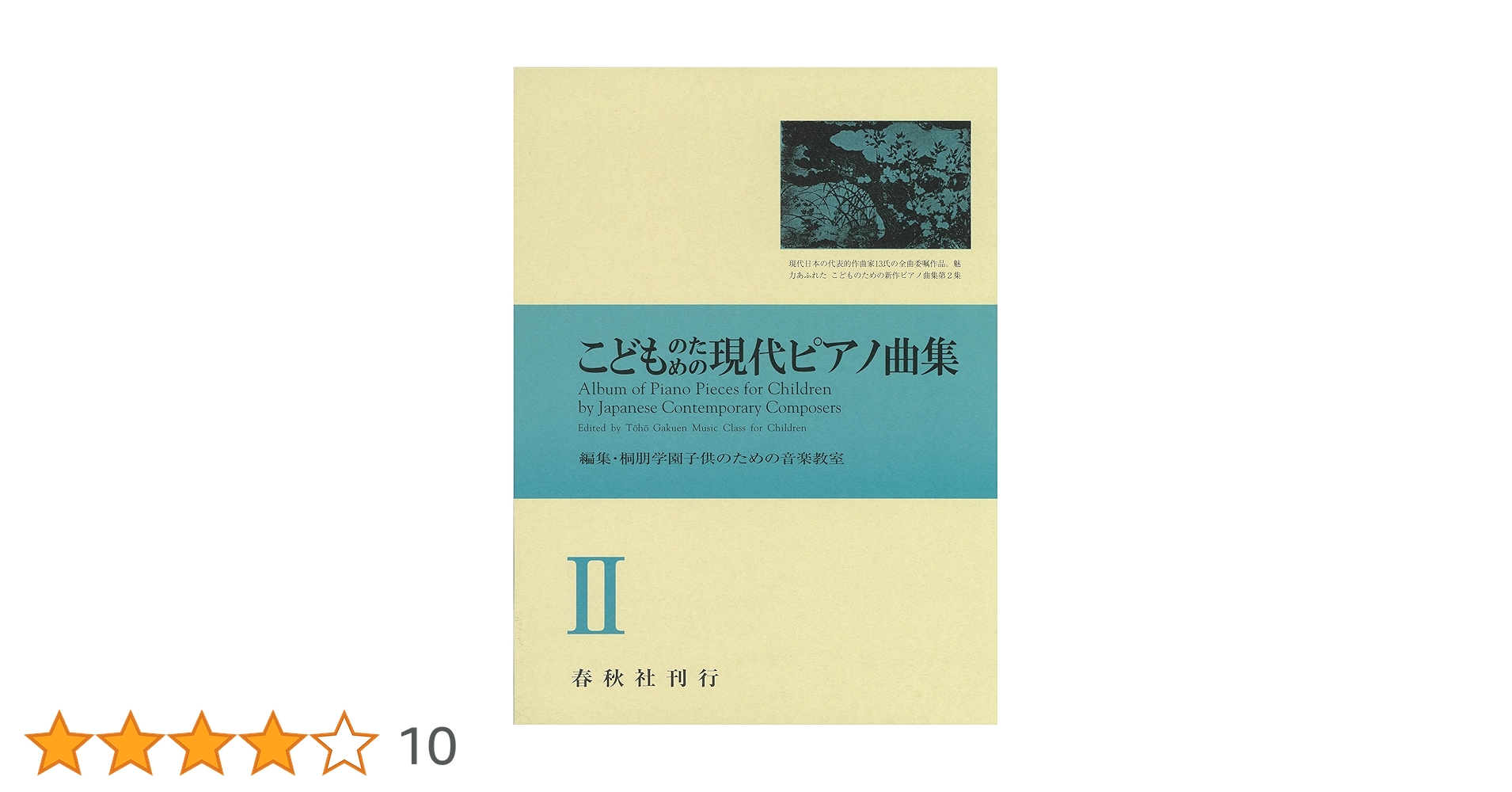 こどものための現代ピアノ曲集2 | 桐朋学園付属子供のための