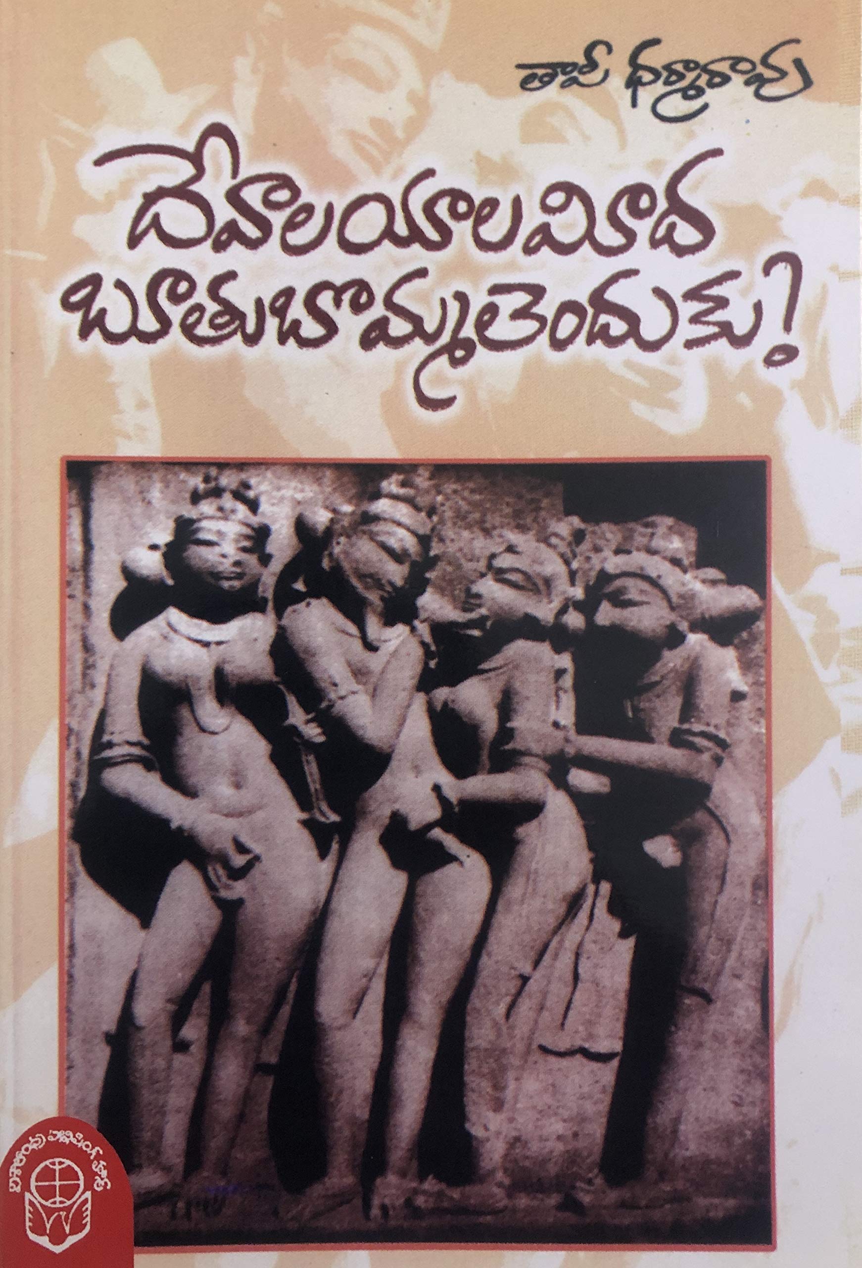 Devalayaala Meeda Bootu bommalu endhuku? (Telugu)