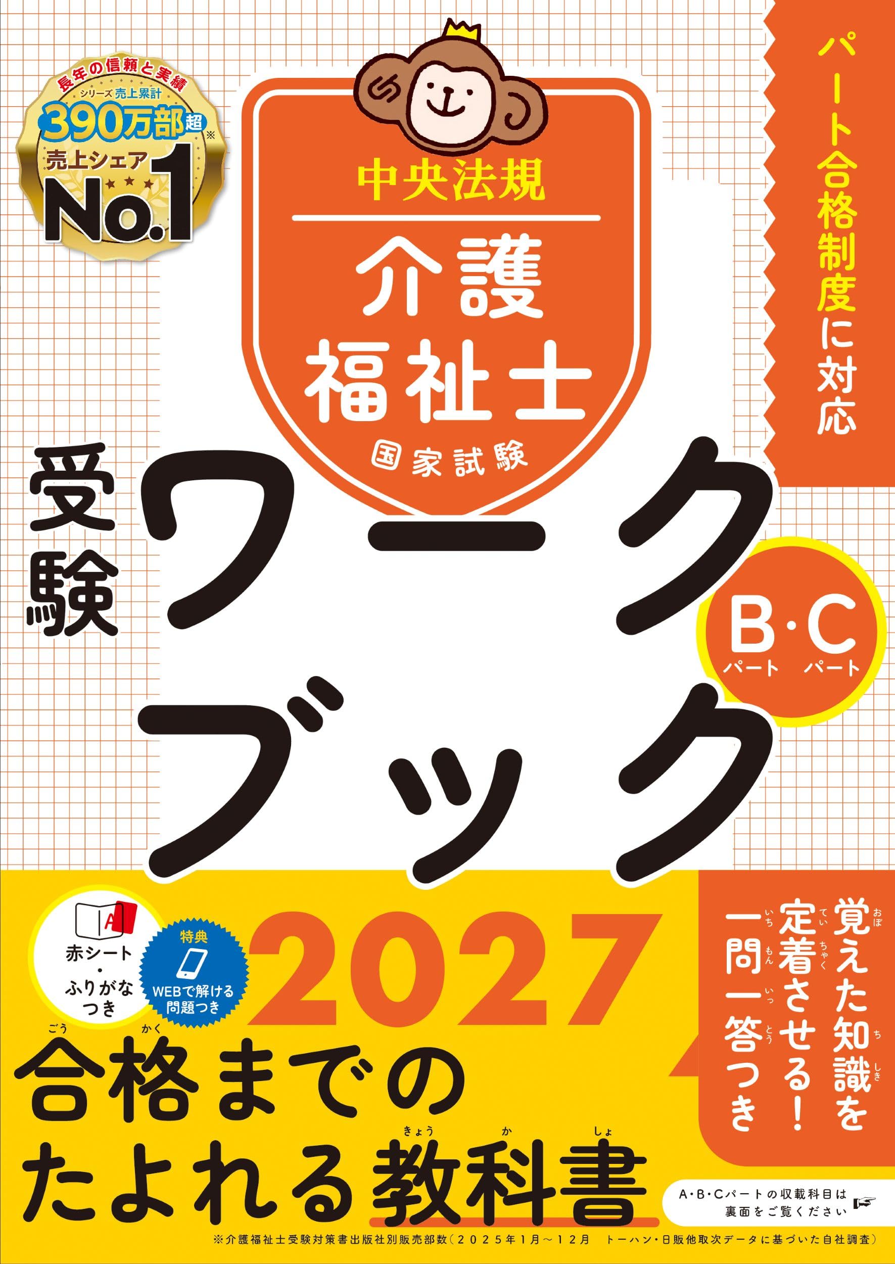 介護福祉士国家試験受験ワークブック2027 Bパート・Cパート | 中央法規
