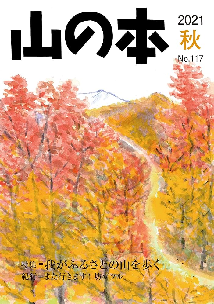 山々本出品 山の本 117号 | 山の本編集部 |本 | 通販 | Amazon