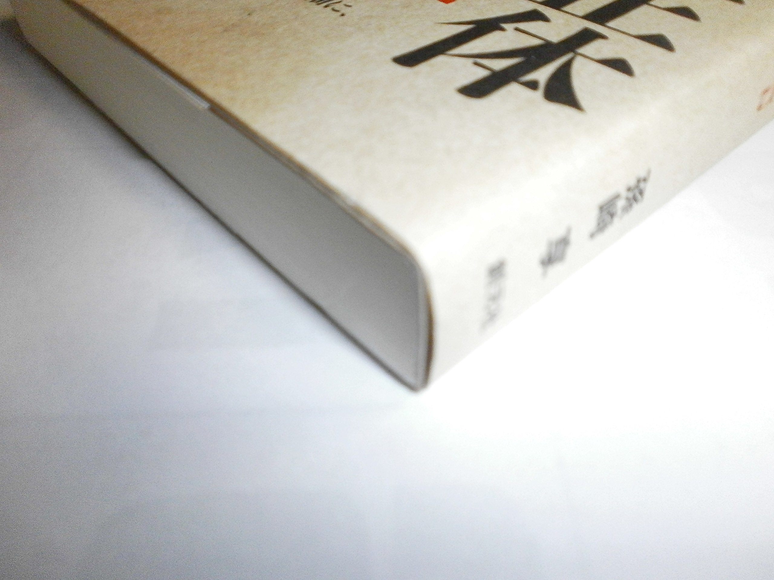 古書 従容録 高崎直承 校註 和訳校註従容録 (高崎直承 校註