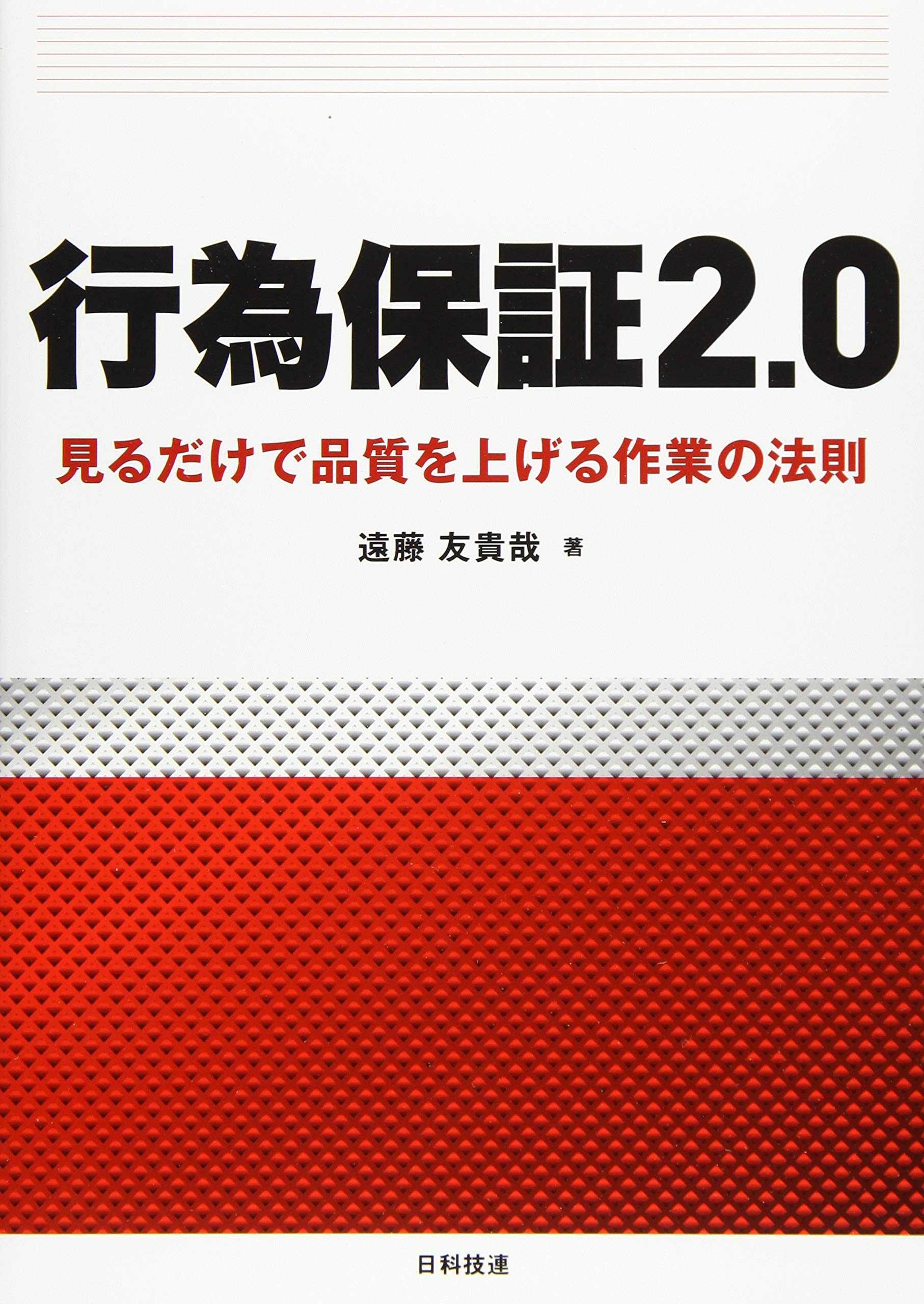 行為保証2.0: 見るだけで品質を上げる作業の法則 | 遠藤 友貴哉 |本 