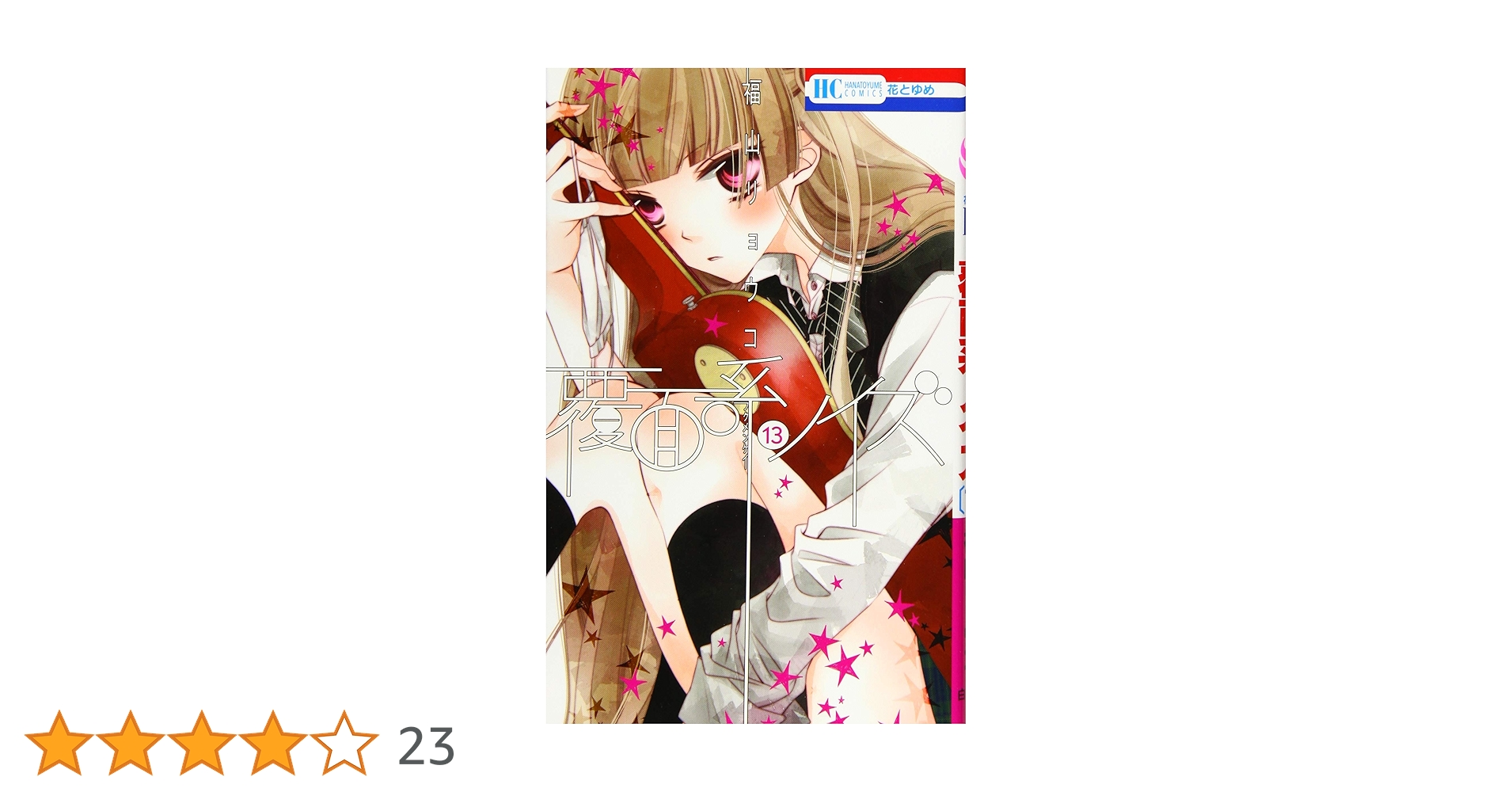 覆面系ノイズ　福山リョウコ Amazon.co.jp: 覆面系ノイズ 13 (花とゆめCOMICS) : 福山