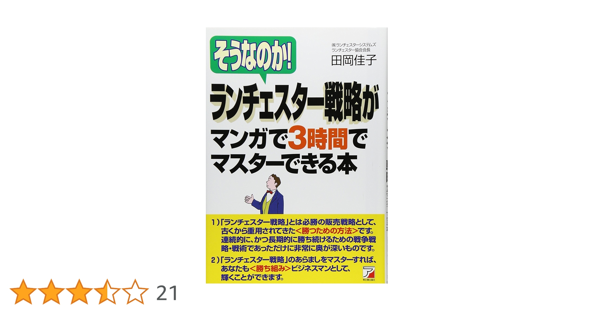 ランチェスター戦略がマンガで3時間でマスターできる本 ランチェスター戦略がマンガで3時間でマスターできる本/田岡佳子