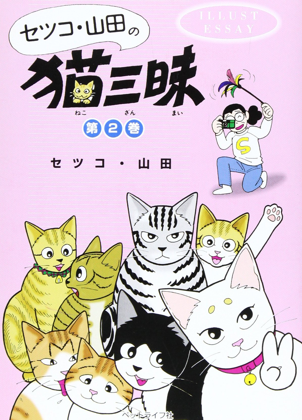 セツコ・山田の猫三昧: イラスト・エッセイ (第2巻) | セツコ山田 |本