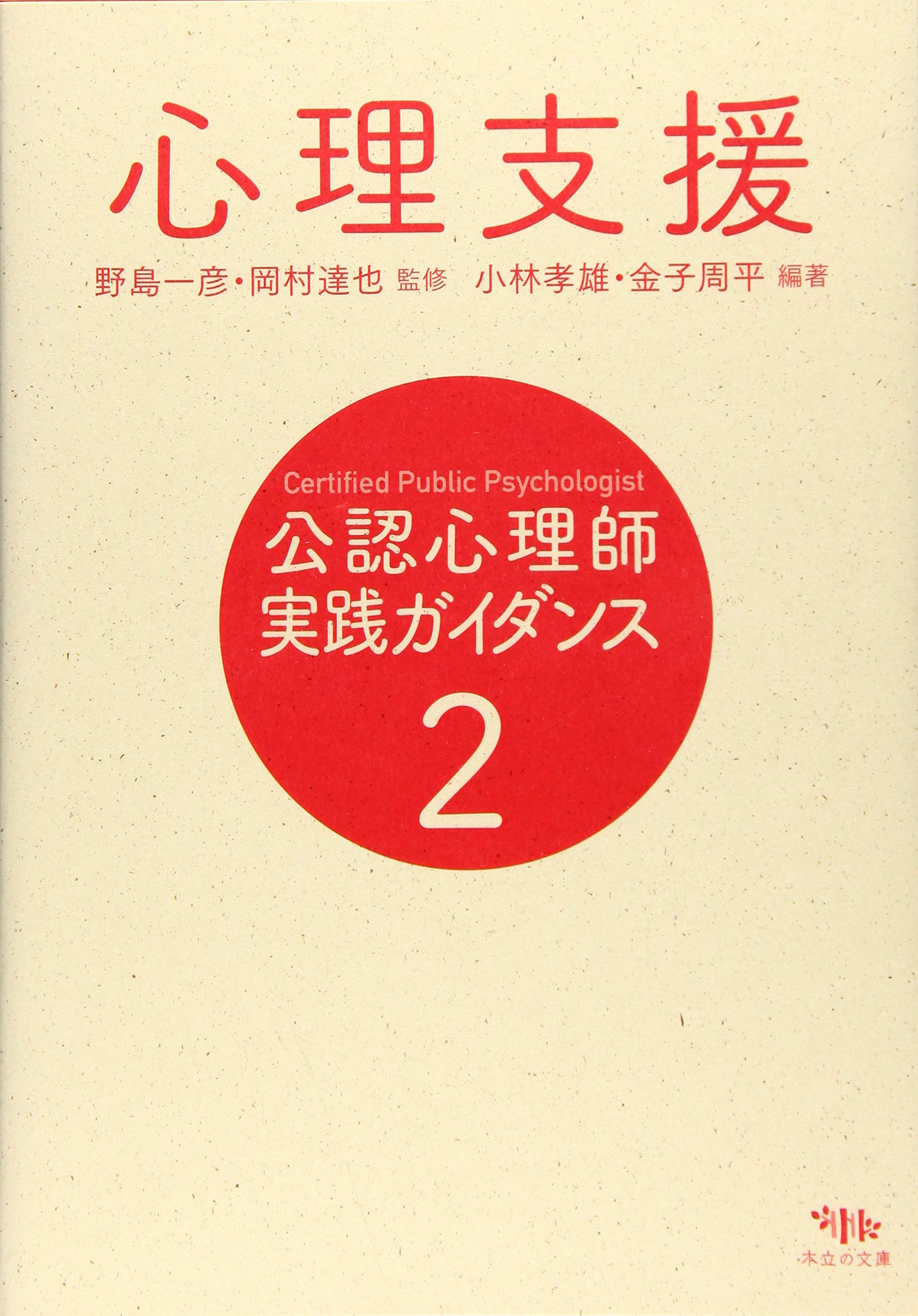 公認心理師 実践ガイダンス 2.心理支援 | 野島 一彦, 岡村 達也, 小林