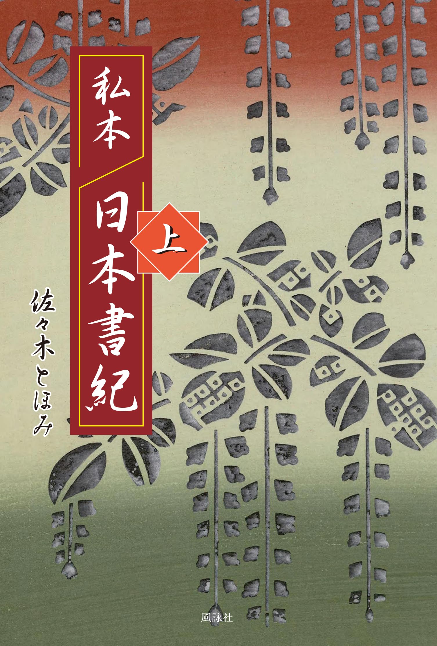 Amazon.co.jp: 私本 日本書紀 上 : 佐々木とほみ: 本